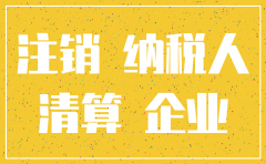 公司注销前怎么把库存账做平