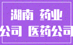 湖南省已注销医药有限公司汇总