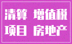 分公司注销 房产 土地增值税