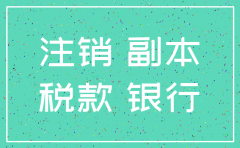 公司注销交行一般户