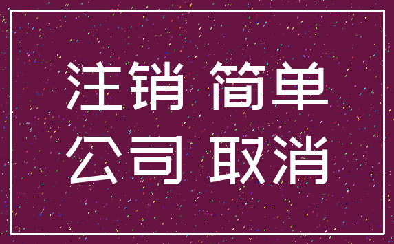 注销 简单_公司 取消