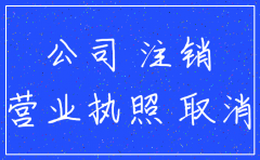 公司注销了营业执照能补办吗