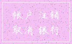 公司注销启用