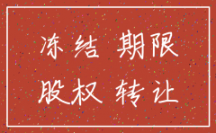 公司被注销后股权查封