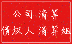 公司被注销谁当被告