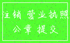 公司执照公章丢了还能注销吗