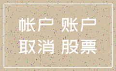 注销股票账户中登99公司是什么意思