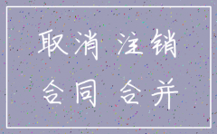 公司注销之前的合同有效吗