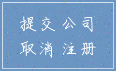 杭州注销的装饰工程有限公司