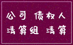 公司解散之后注销