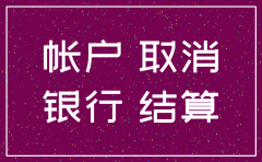 公司注销银行账户费用吗