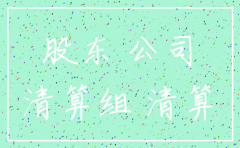 注销公司股东决议报告范本