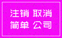 公司简易注销后要告谁