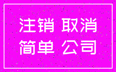 注销 取消_简单 公司