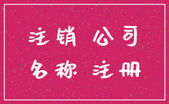 公司注销了名字还在线上