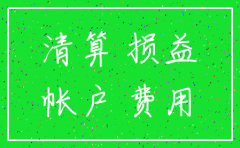 注销公司的费用做什么分录