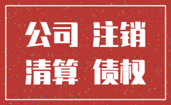 公司注销去关联公司
