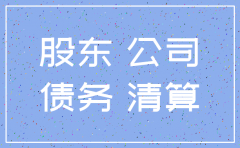 公司有借款已注销