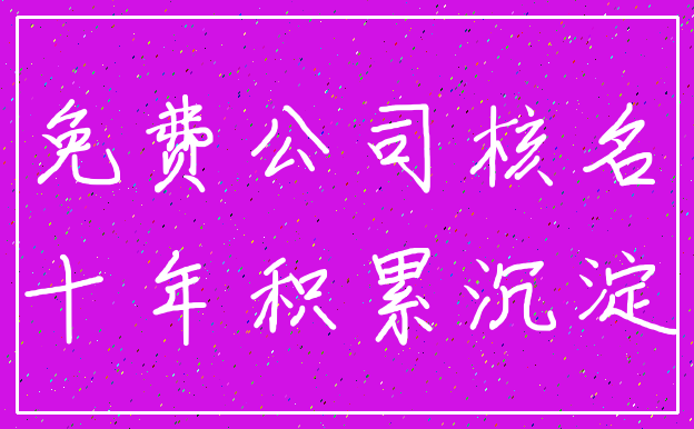 免费公司核名_十年积累沉淀