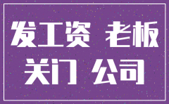 老板不发工资公司还注销了
