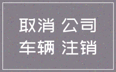 深圳公司注销名下汽车怎么办理