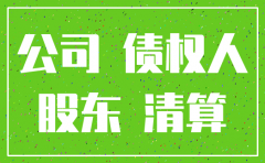 有限公司注销了如何告控股人