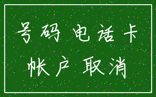 号码 电话卡_帐户 取消