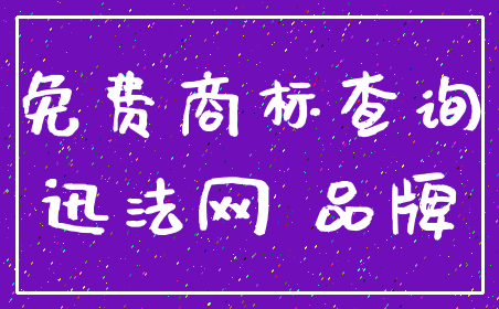 免费商标查询_迅法网 品牌