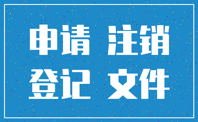 申请 注销_登记 文件