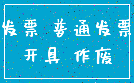 发票 普通发票_开具 作废