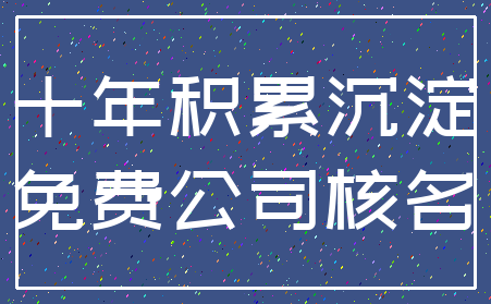 十年积累沉淀_免费公司核名