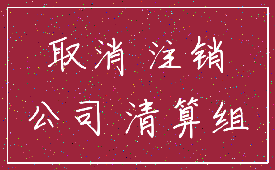 取消 注销_公司 清算组