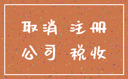 取消 注册_公司 税收