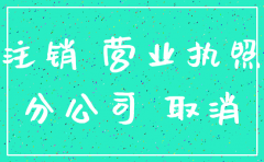 分公司注销当场办结