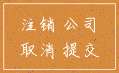 公司注销没有工作怎么办理流程