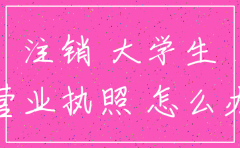 大学生开的公司怎么注销