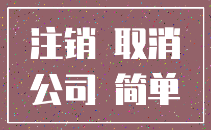 注销 取消_公司 简单