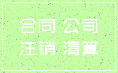 注销公司要的房屋合同是什么意思