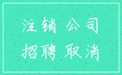 已经注销了的公司在招人
