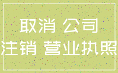 长沙注销公司租房税金是多少