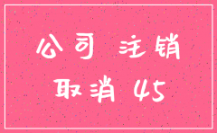 公司注销流程步骤及所需资料
