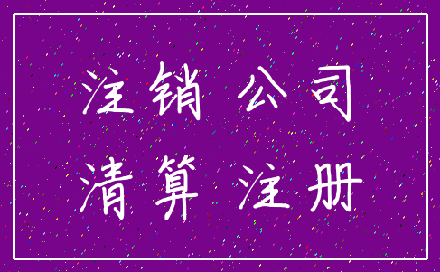 注销 公司_清算 注册