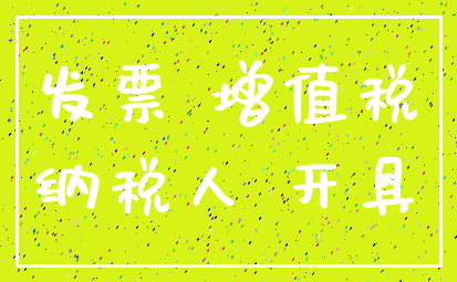 发票 增值税_纳税人 开具