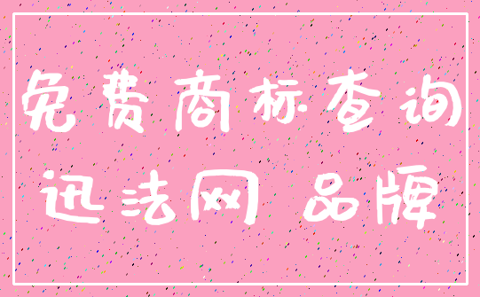 免费商标查询_迅法网 品牌