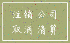 注销公司税务局查账吗