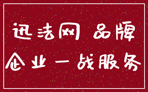 迅法网 品牌_企业一战服务