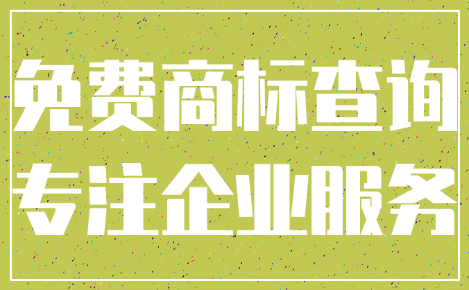 免费商标查询_专注企业服务