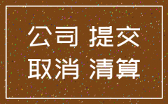 注销公司账号违法吗