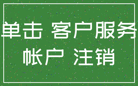 单击 客户服务_帐户 注销