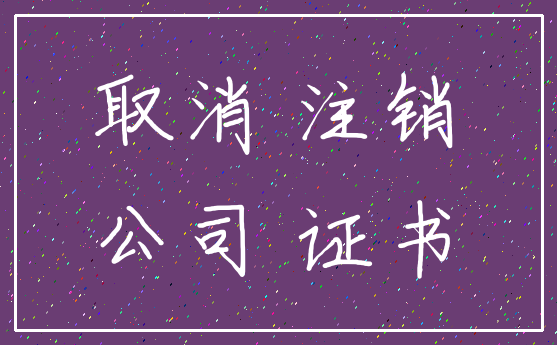 取消 注销_公司 证书